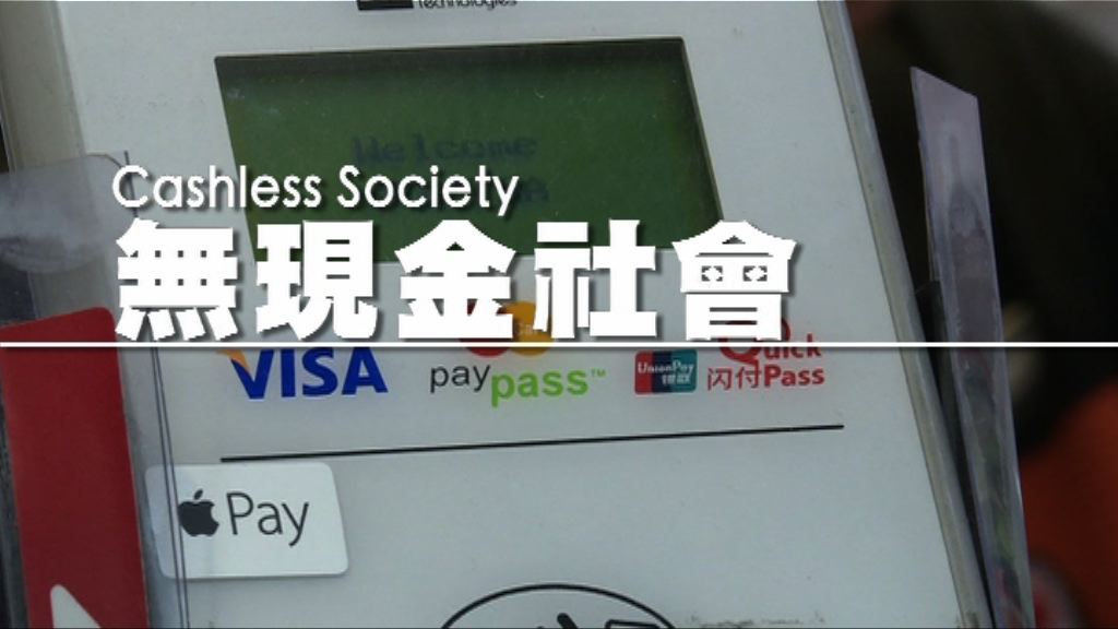 【財經智庫】Cashless社會