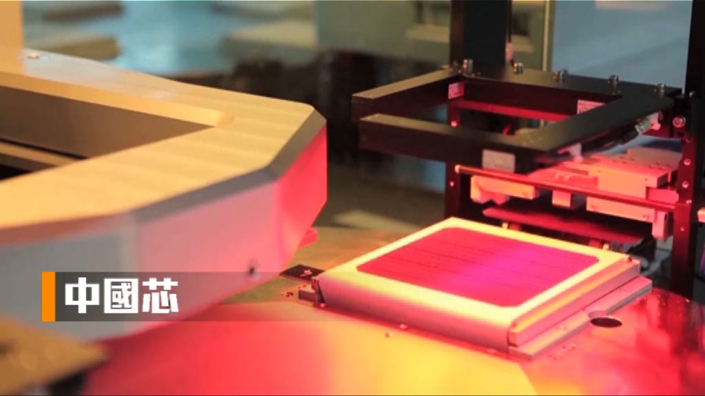 【財經智庫】中國「芯」頭高難成事？