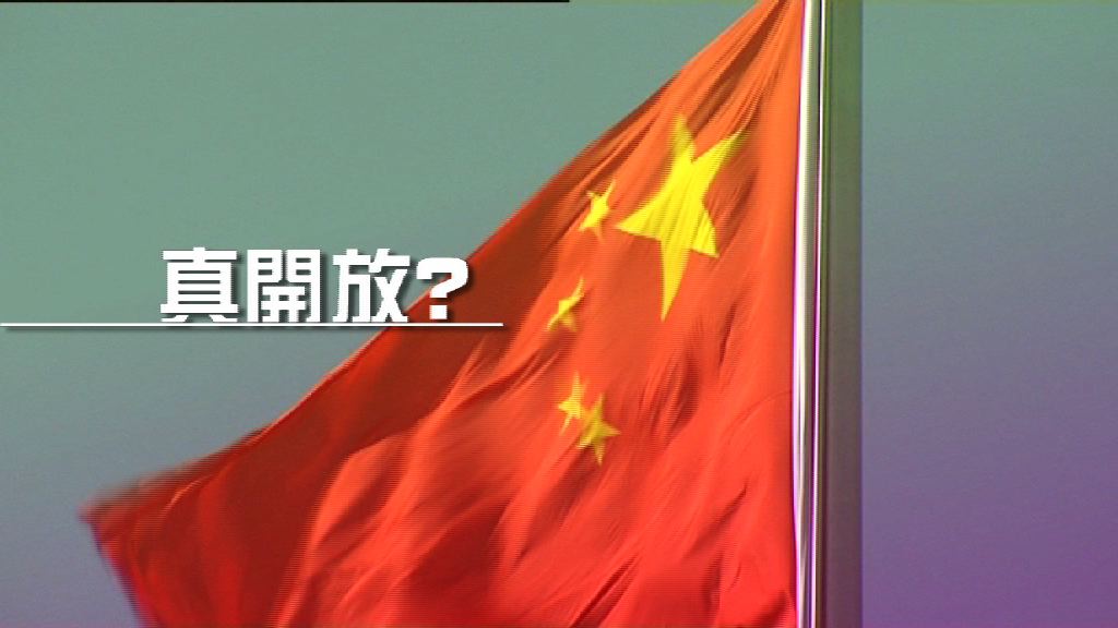 【財經智庫】內地金融業真‧開放？