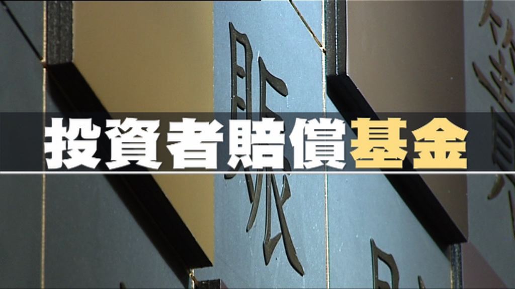 【財經智庫】投資者賠償基金