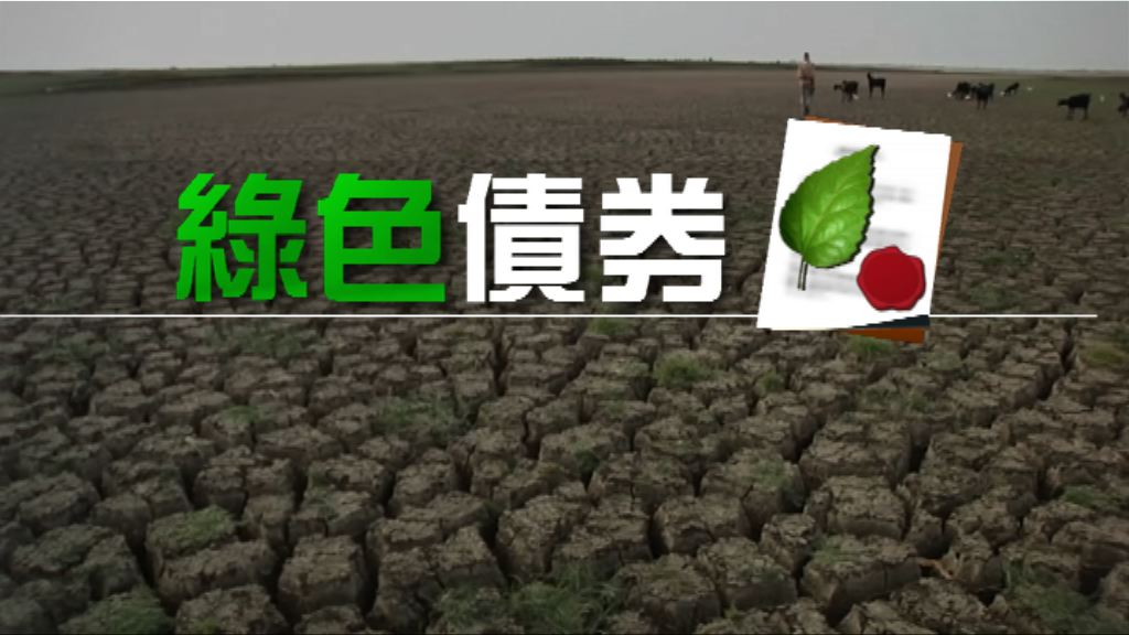 【財經智庫】「綠綠無窮」綠色債券