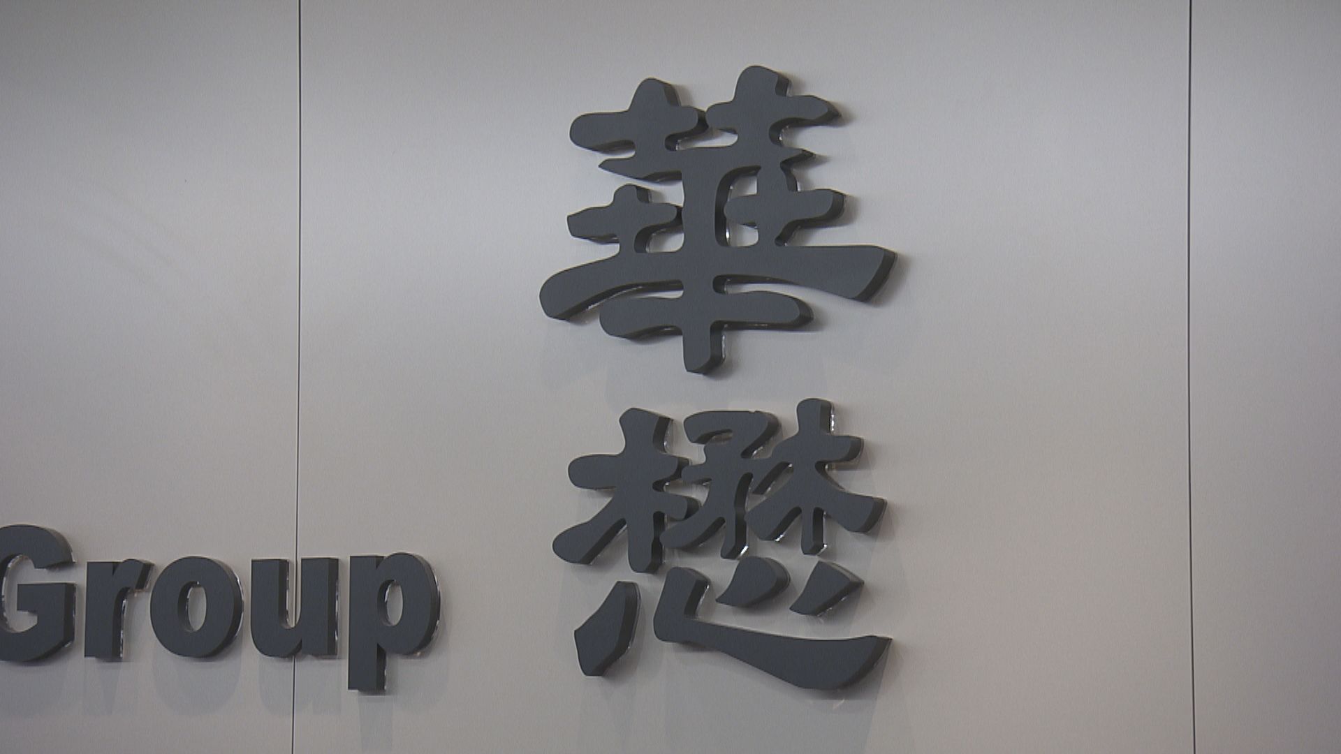 華懋：正了解火警成因　已聯絡租戶提供支援