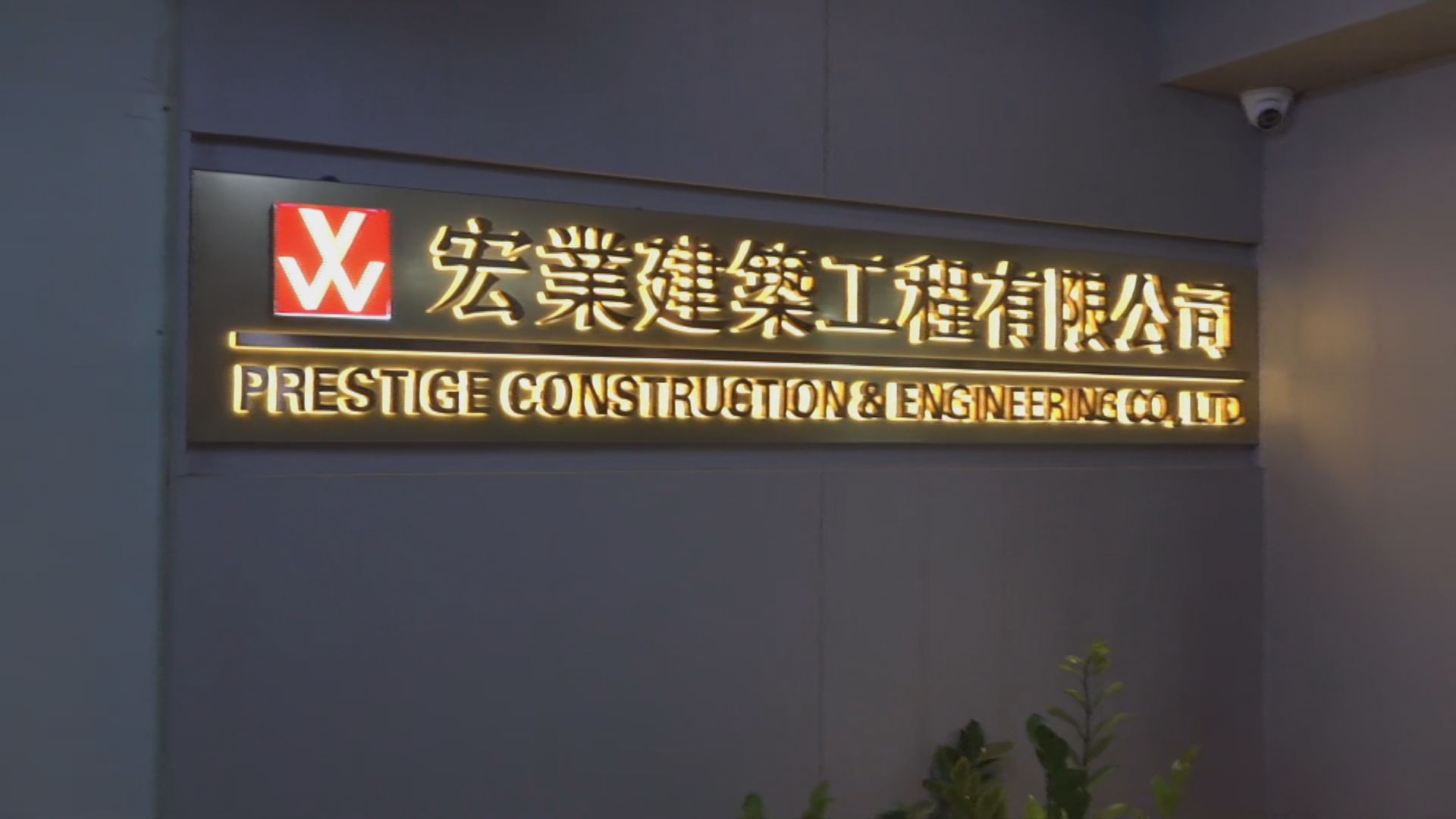 宏福苑五級火災｜宏福苑維修工程涉貪　廉署再拘3名承建商負責人