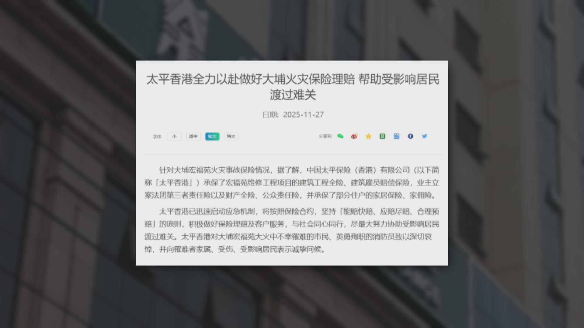 宏福苑五級火災｜太平香港承保宏福苑工程項目　稱按合約應賠盡賠