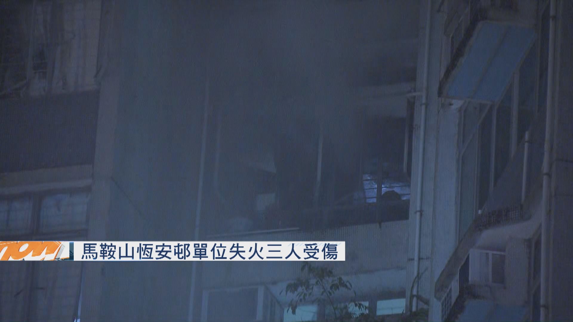 馬鞍山恆安邨單位失火一死兩傷