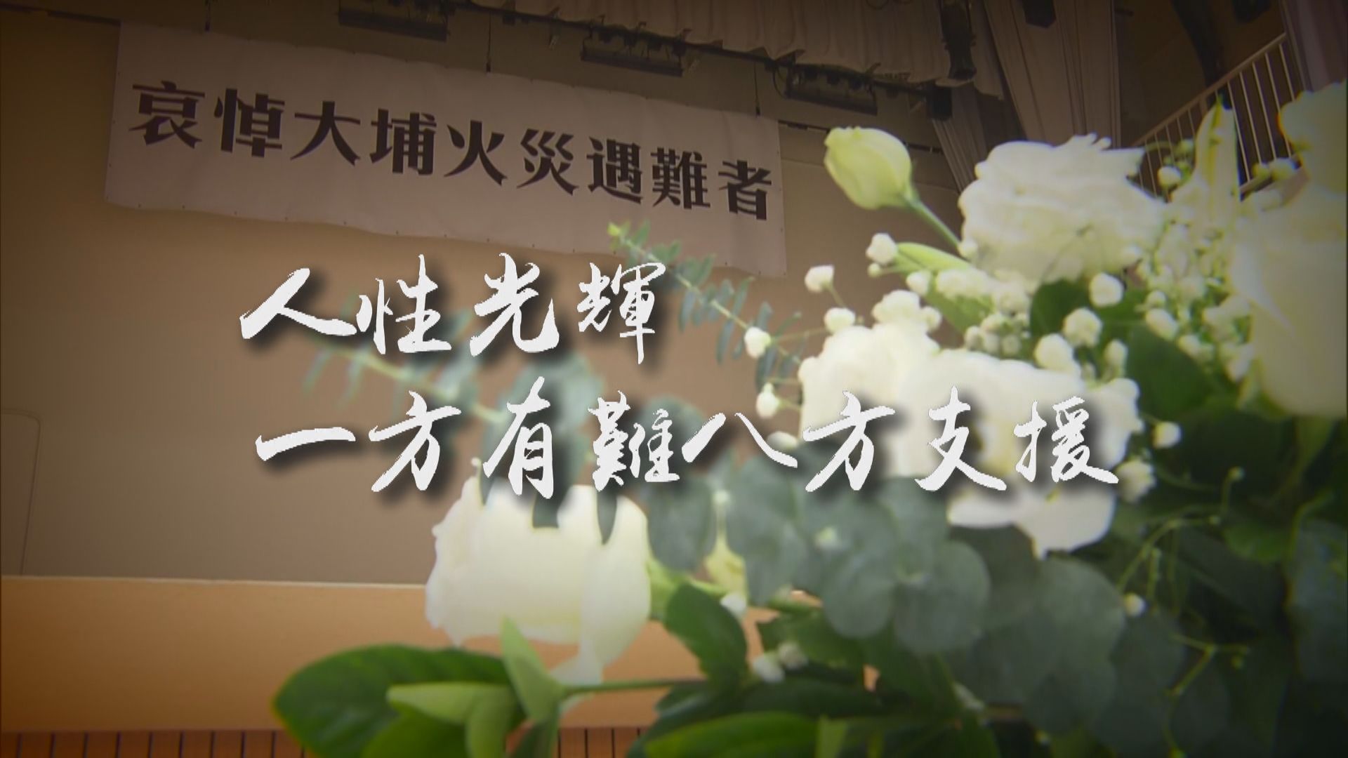 全城哀悼宏福苑遇難者　祝願傷者早日康復、災民走出悲痛