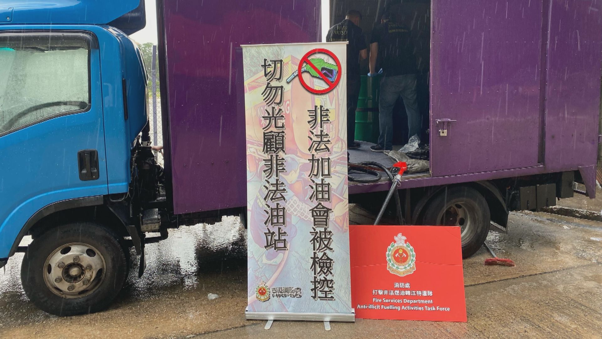 消防處聯同海關及警方搗破12個非法加油站　檢約5萬升柴油