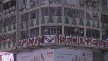 屋宇署08年向華豐大廈發出消防安全指示 至今仍未遵辦