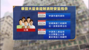 華豐大廈16年未遵辦消防安全指示 區議員稱法團內部有爭拗致未完成工程