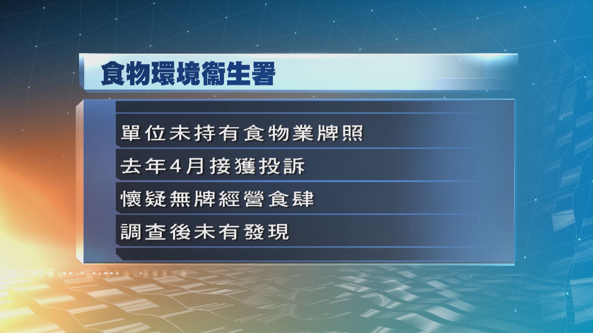 食環署：油麻地起火單位未持有食物業牌照