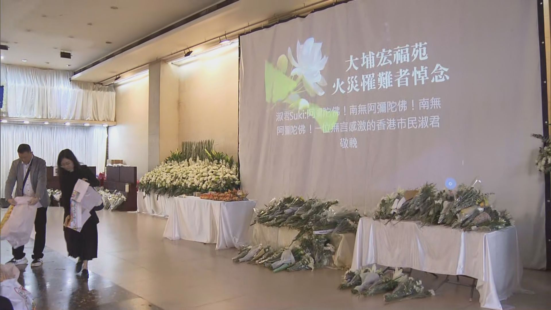 宏福苑五級火災｜九龍殯儀館為宏福苑罹難者舉行公眾悼念活動
