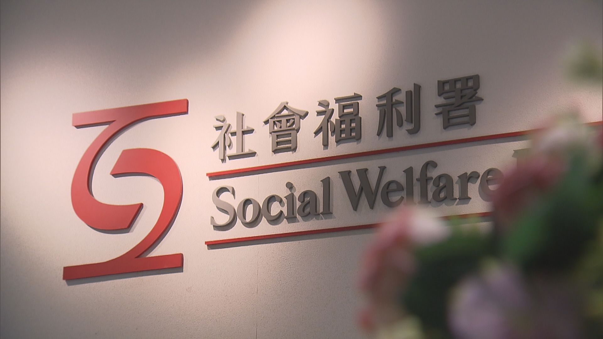 慈樂邨火警被捕女子非社署跟進個案