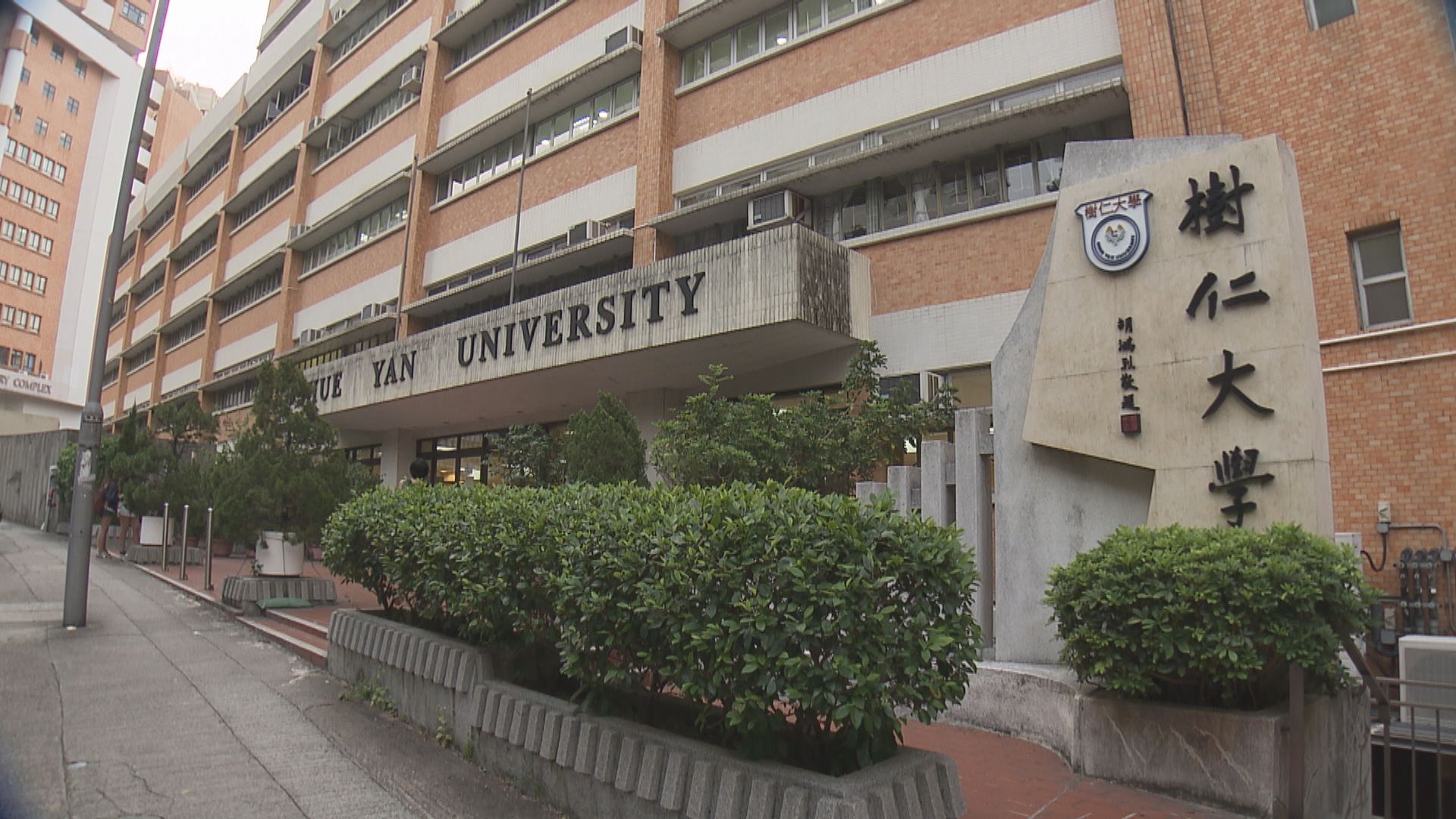 宏福苑五級火災｜樹仁大學因應火災善後工作　延後畢業禮