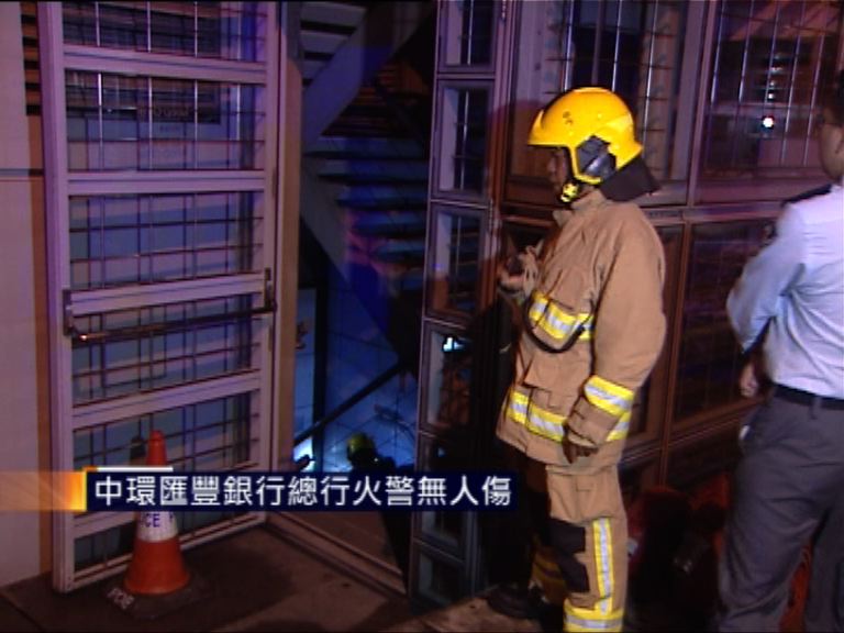 中環匯豐銀行總行火警無人傷