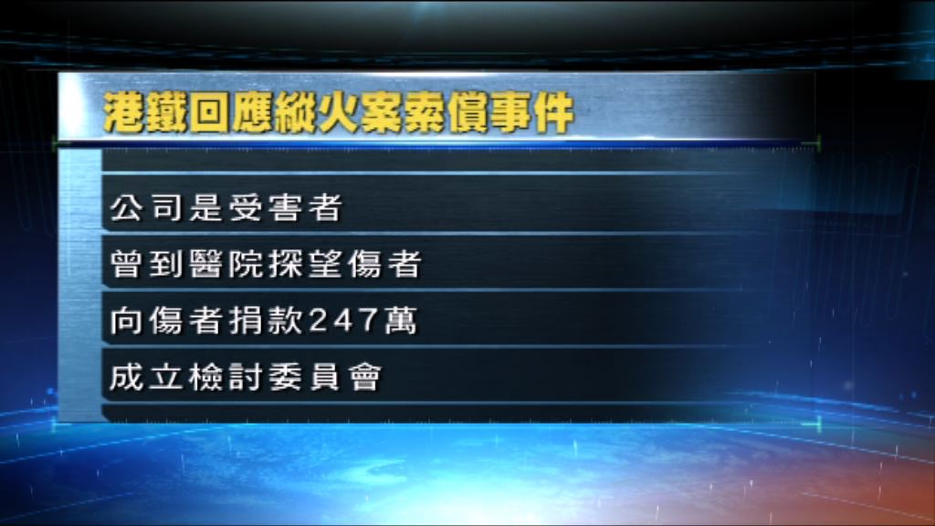 港鐵：公司也是縱火案受害者