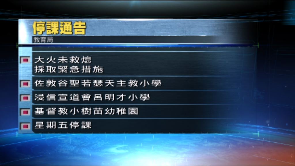 火場附近兩小學一幼稚園明天停課