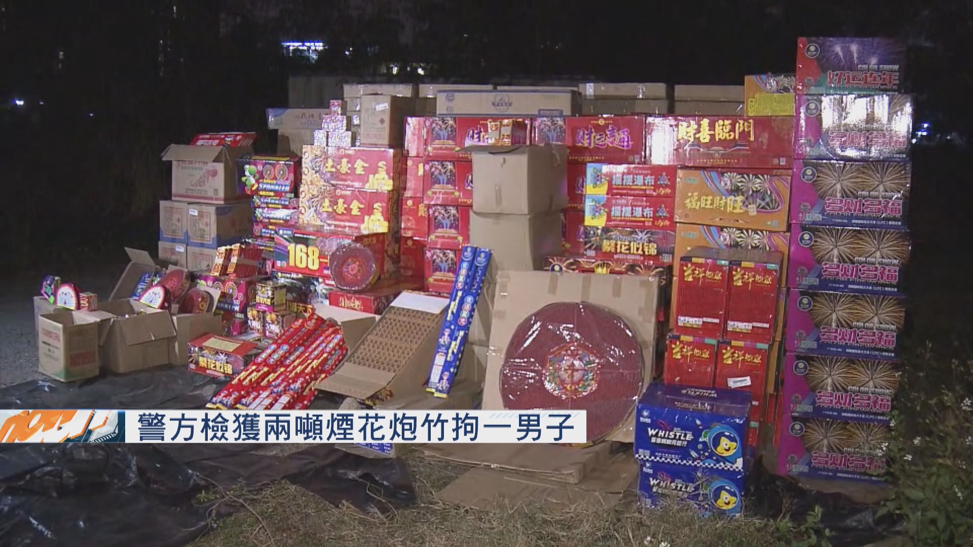 警方檢獲兩噸煙花炮竹拘一男子