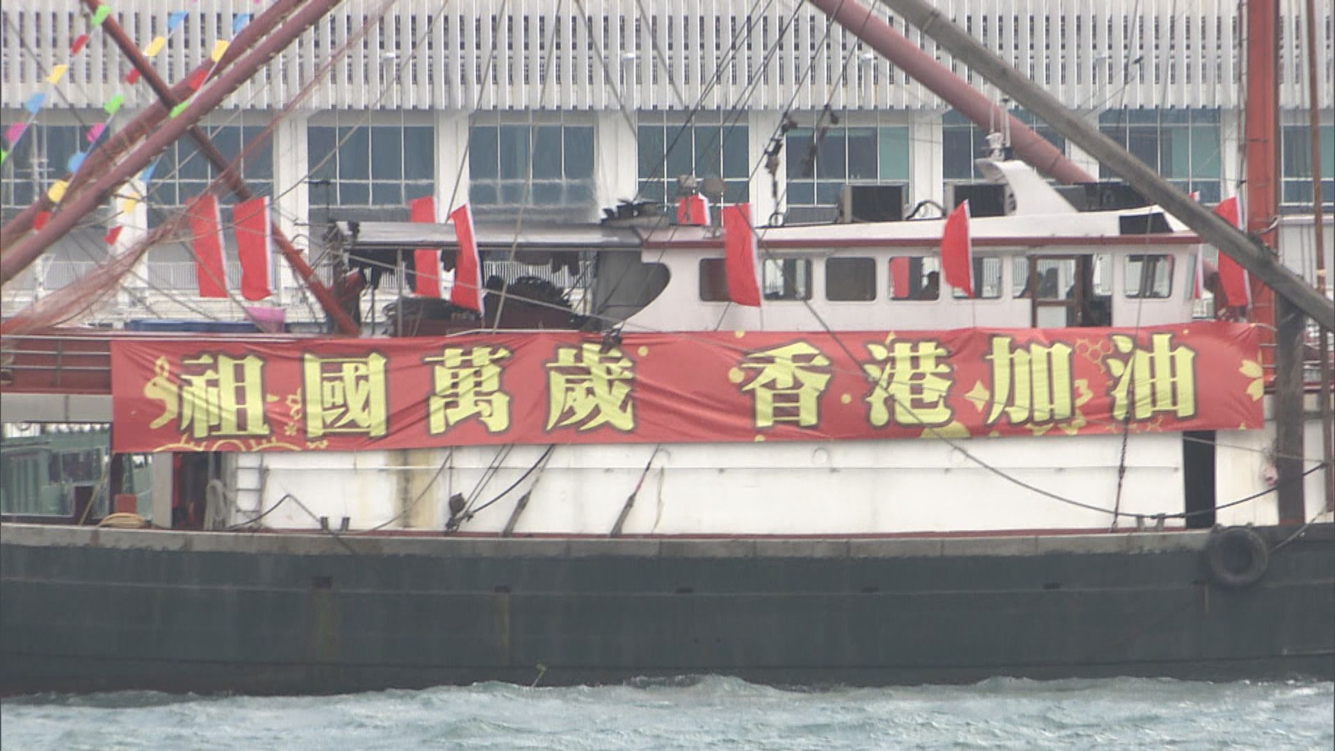 香港各界國慶日舉辦活動　有漁船在維港巡遊