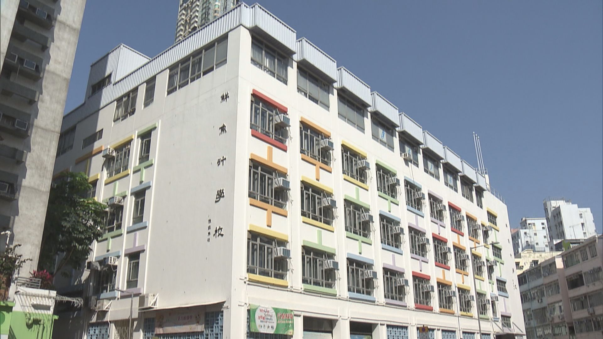 鮮魚行學校新學年與基全小學合併