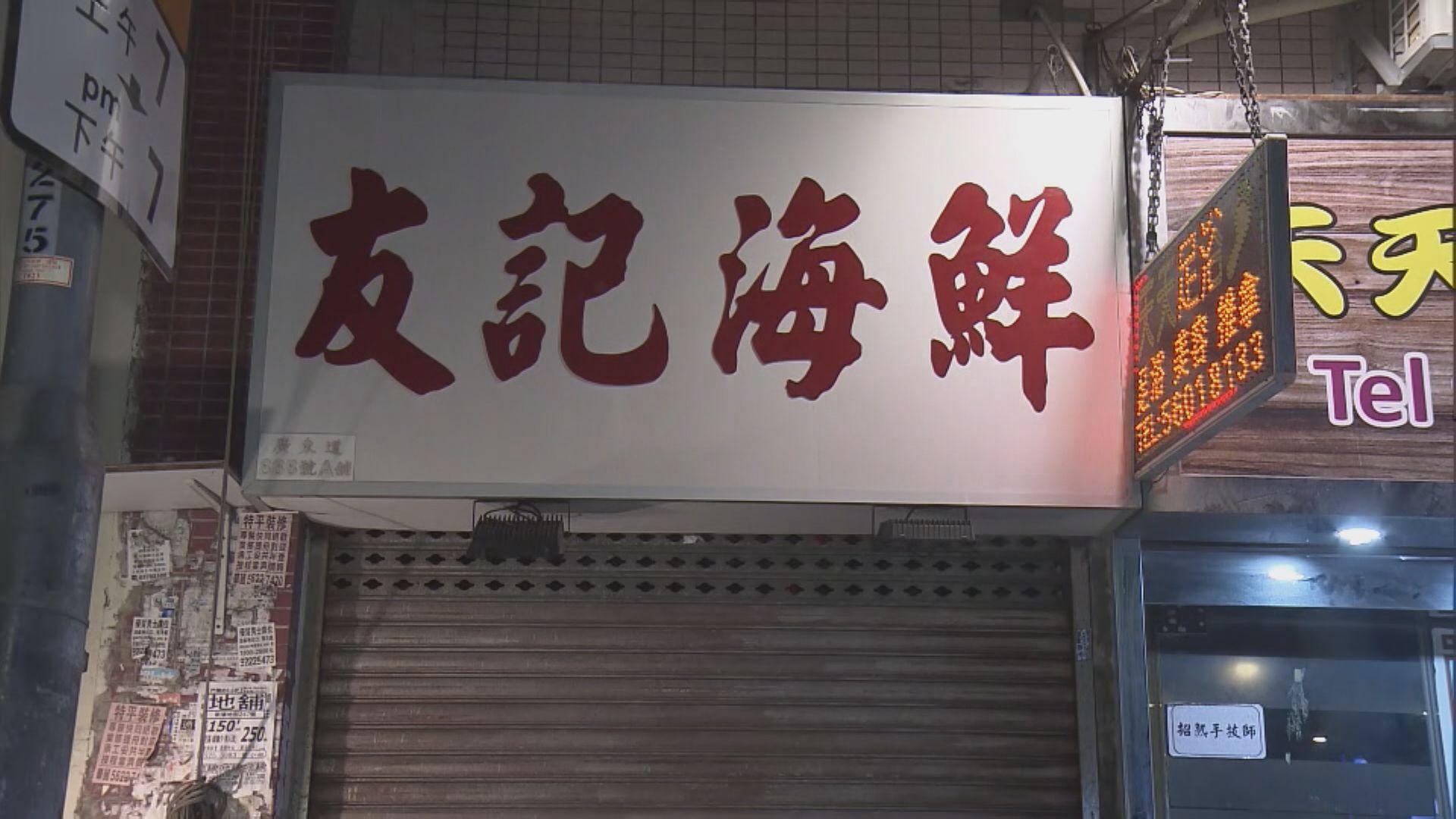 油麻地一間海鮮餐廳魚缸水驗出霍亂弧菌　食環署下令暫時封閉消毒