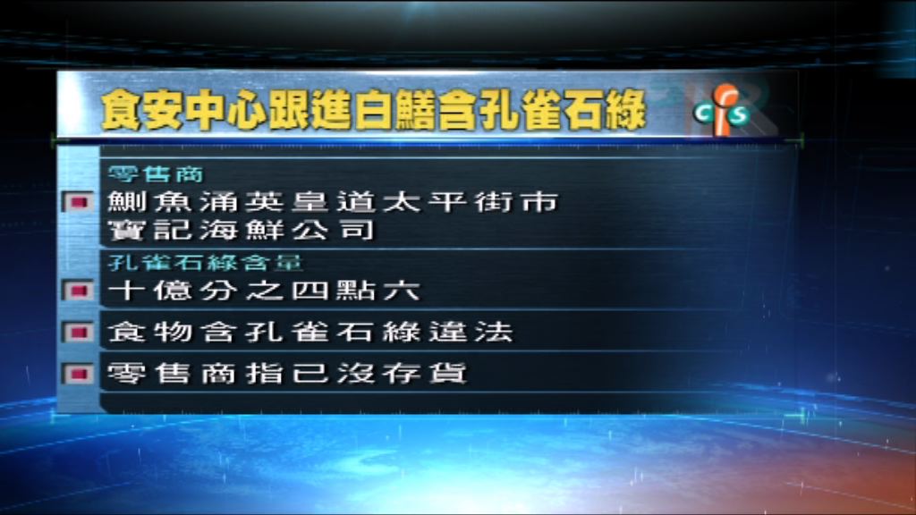 鰂魚涌一個街市白鱔樣本含有孔雀石綠