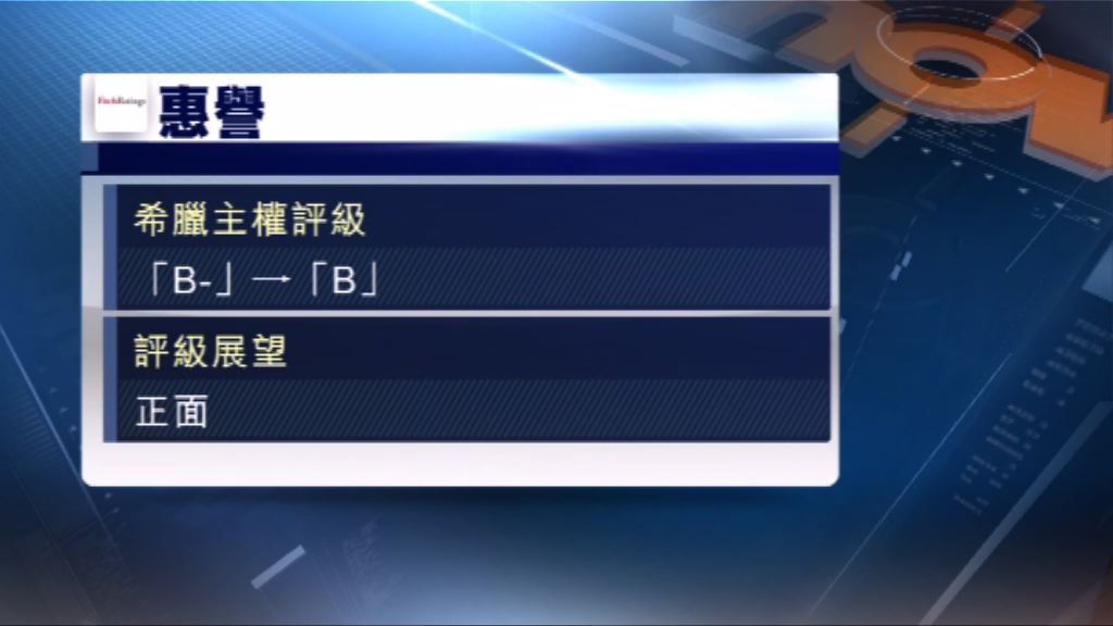 評級機構惠譽上調希臘主權評級