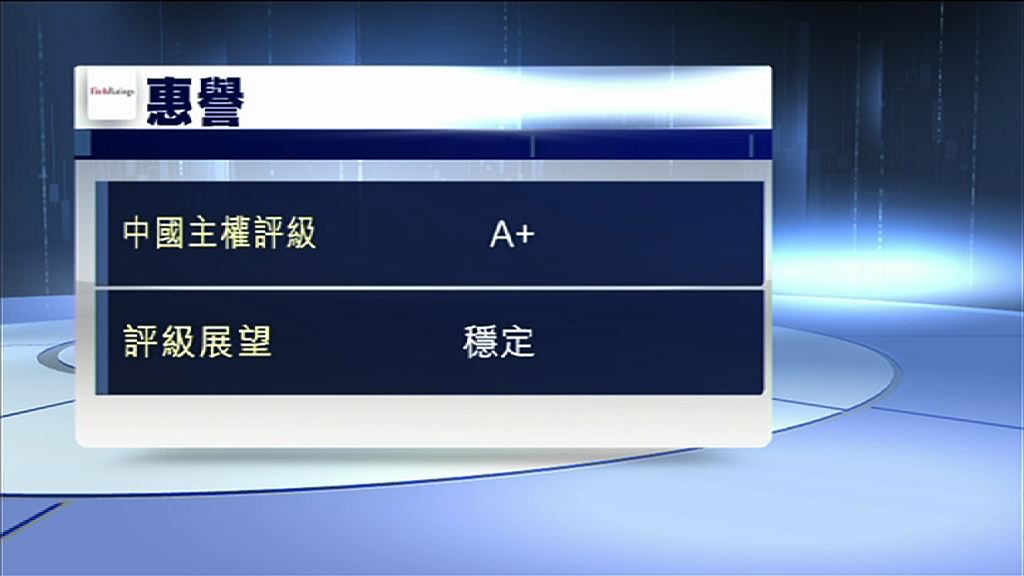 【維持評級】惠譽：港評級或受中國影響