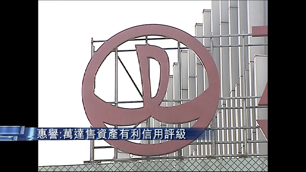 惠譽：萬達售資產有利信用評級