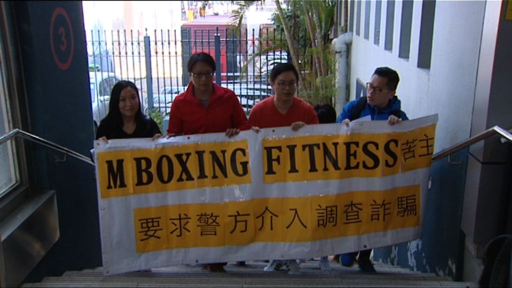健身中心倒閉　會員被拖欠退款報案求助