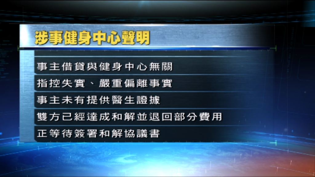 涉詐騙健身中心稱與事主的借貸無關