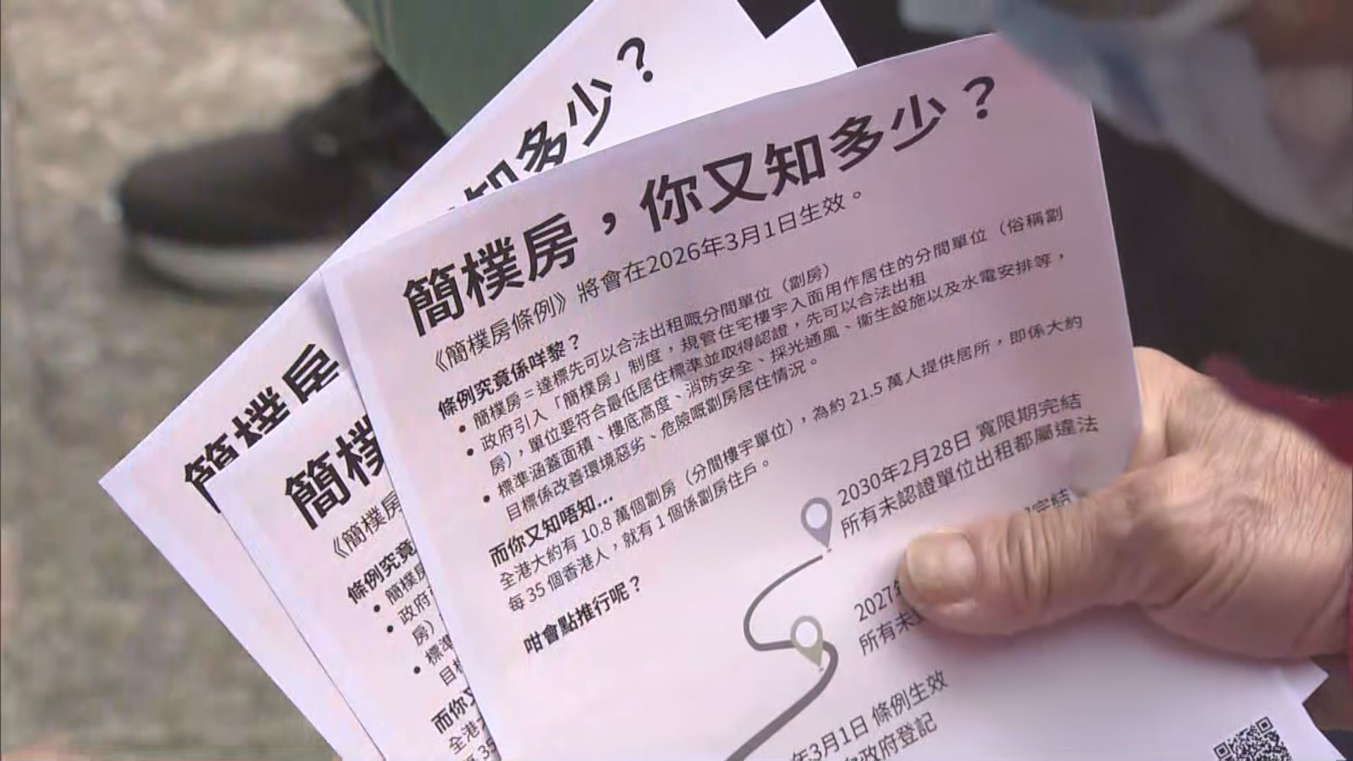 簡樸房規管｜簡樸房條例下月起生效　關注團體設街站講解