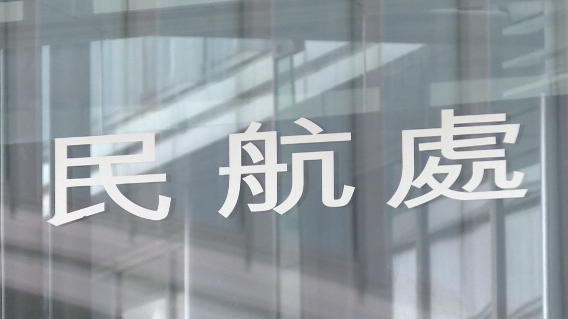 民航處：與持份者緊密溝通　保障飛行安全