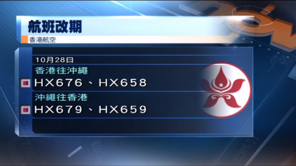 多班來往香港至沖繩航班需改期