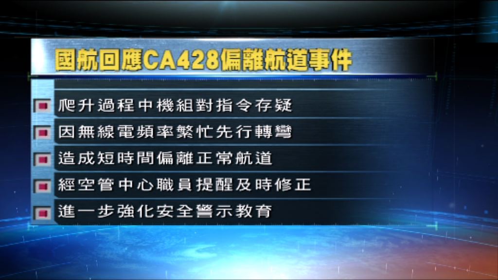 國航指航班偏離航道因無線電頻率繁忙
