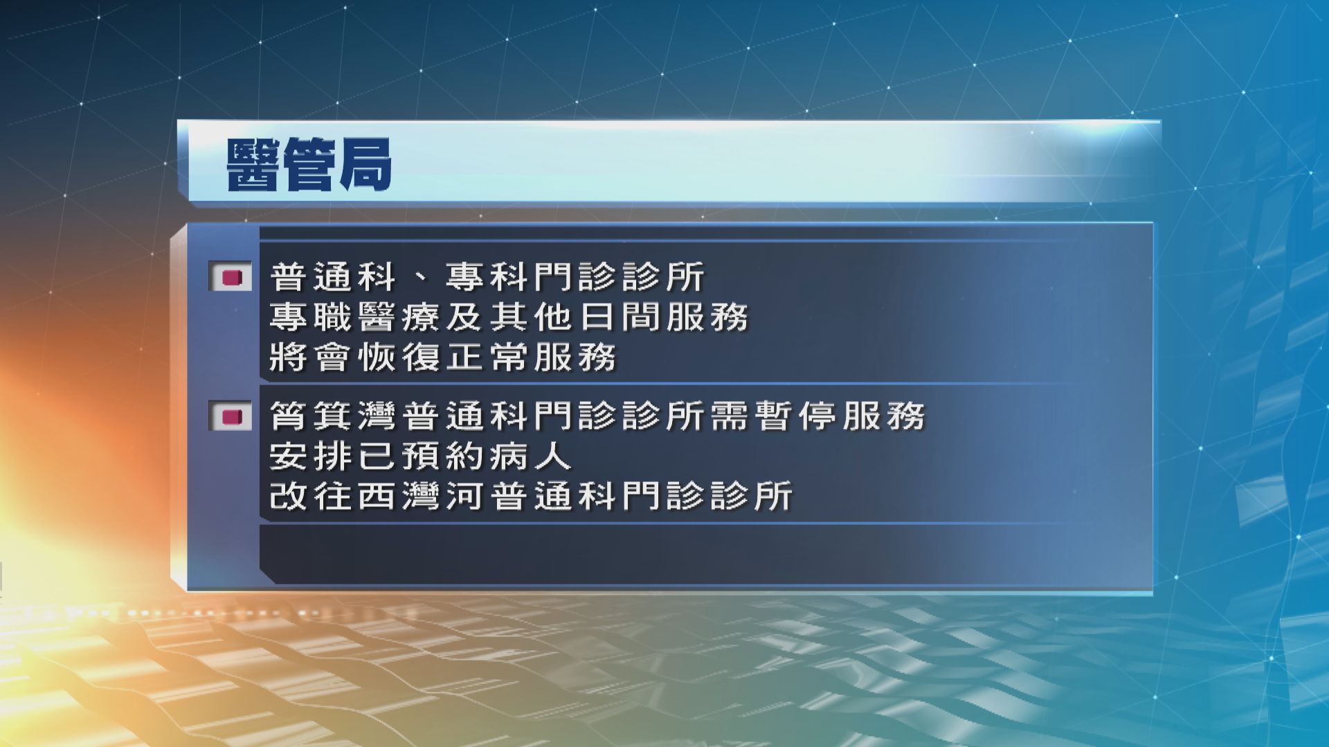 醫管局大部分服務重開