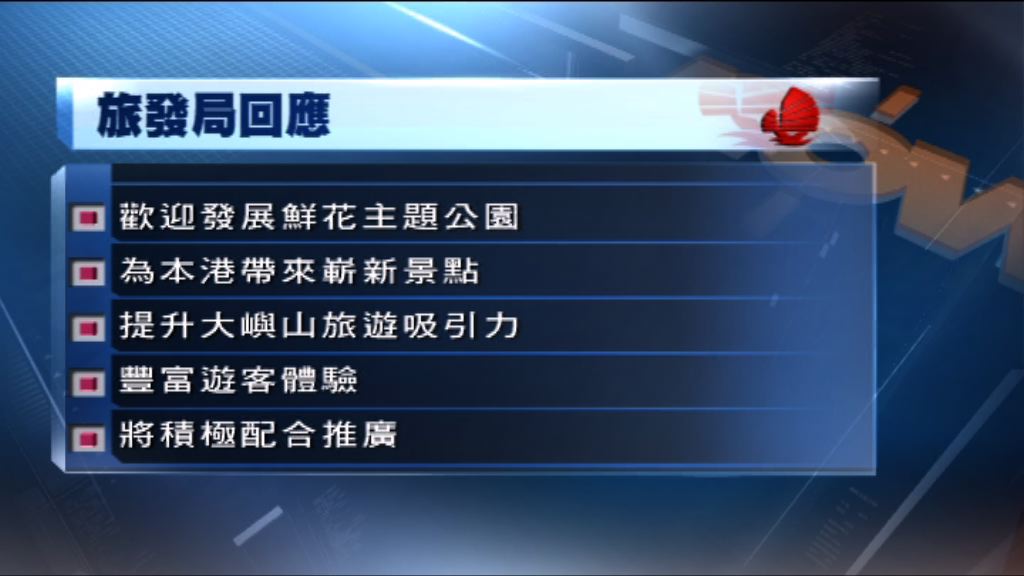旅發局歡迎發展首個鮮花主題公園
