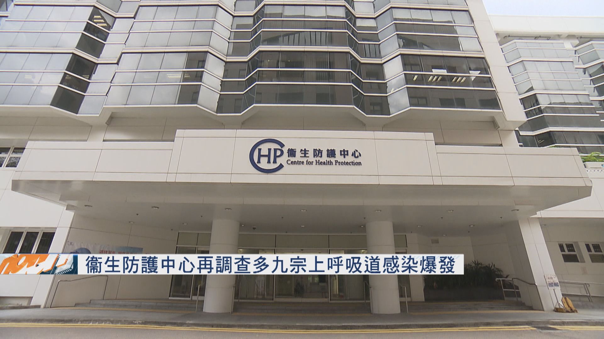 衞生防護中心再調查多九宗上呼吸道感染爆發