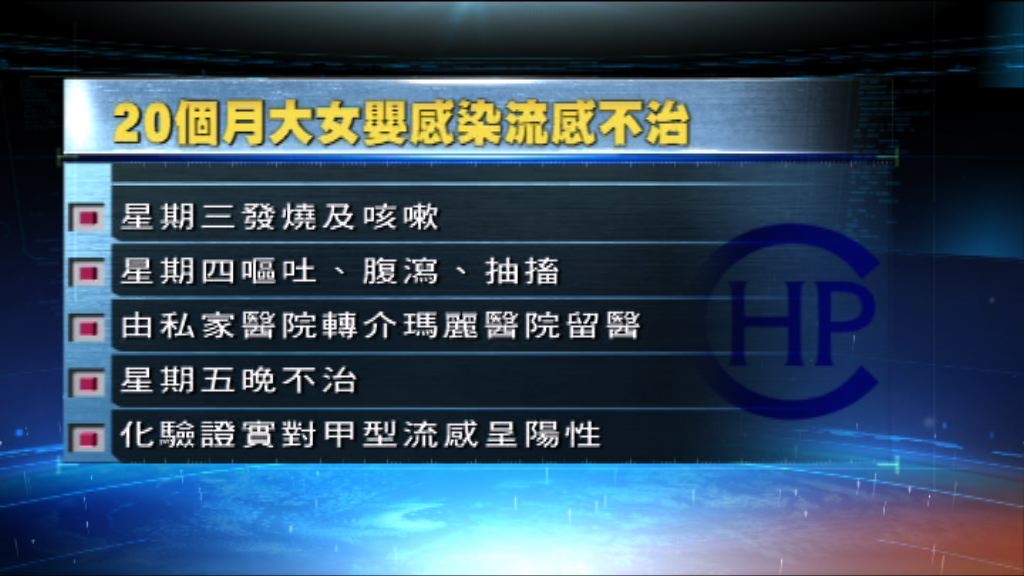 一名女嬰感染甲型流感併發腦炎死亡