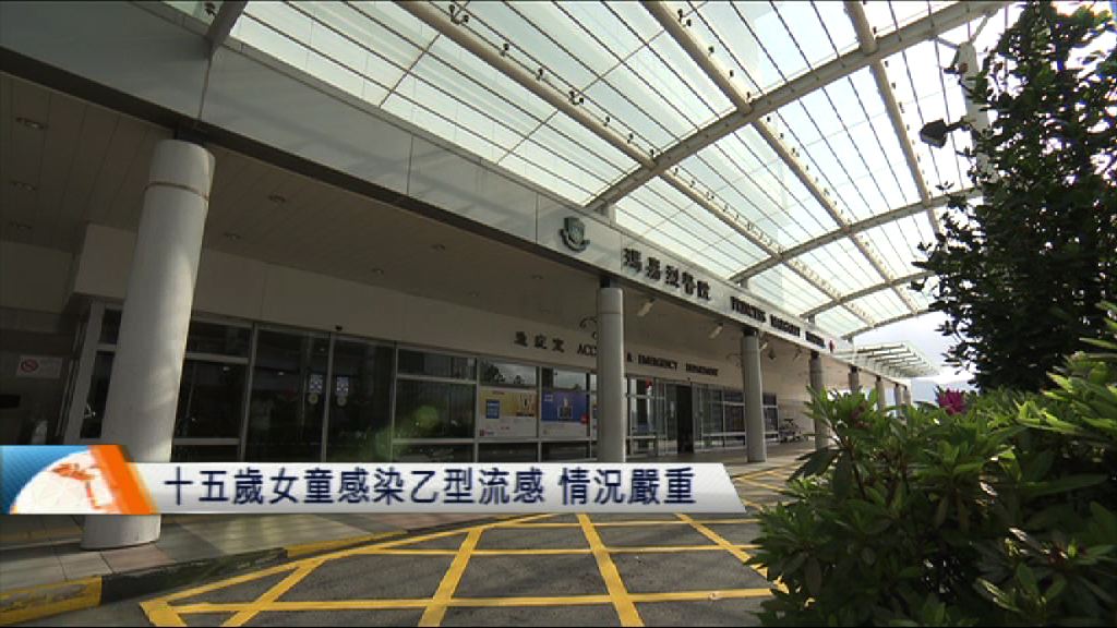 十五歲女童感染乙型流感　情況嚴重