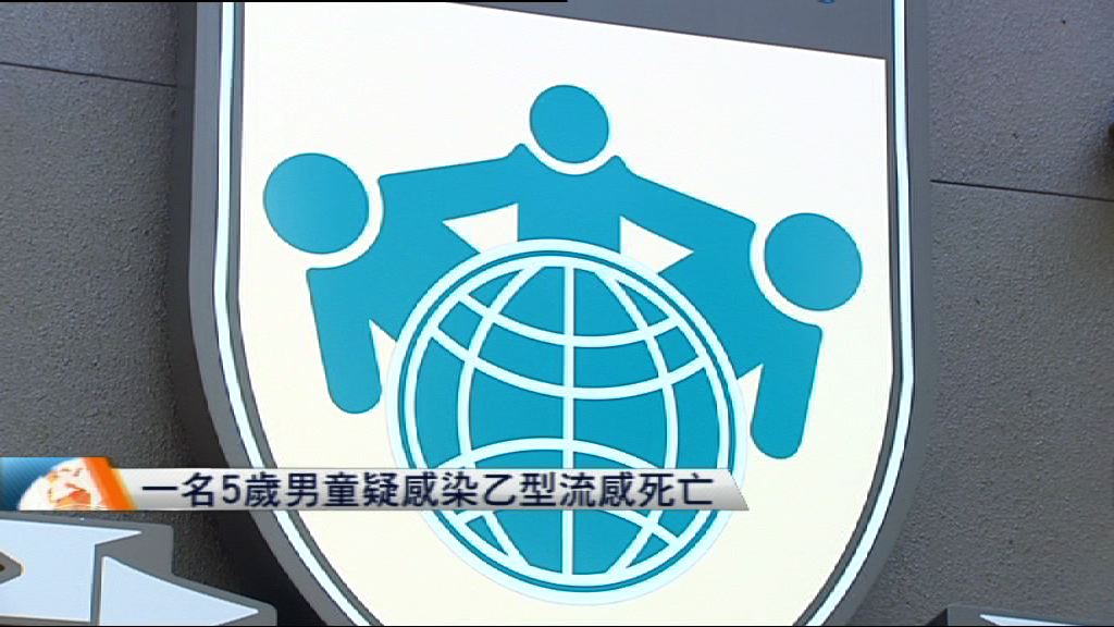 5歲男童疑感染乙型流感死亡