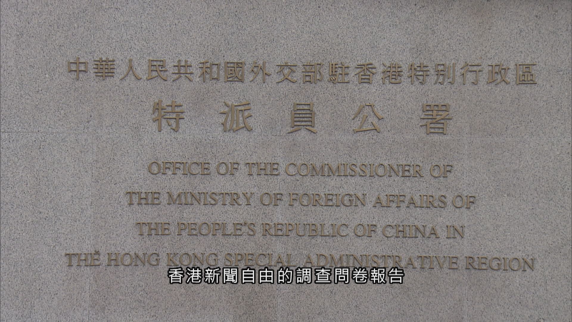 外交部駐港公署：正告香港外國記者會停止詆毀香港法治 