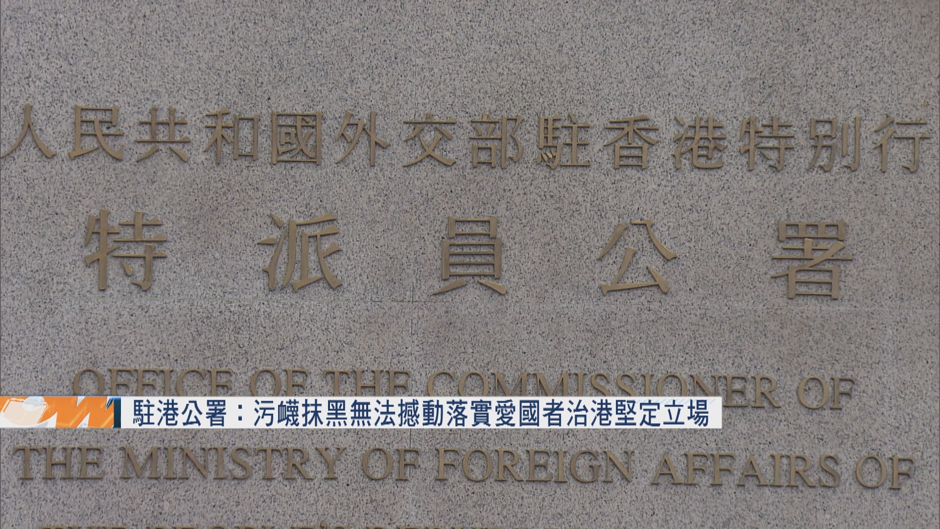 駐港公署：污衊抹黑無法撼動落實愛國者治港堅定立場