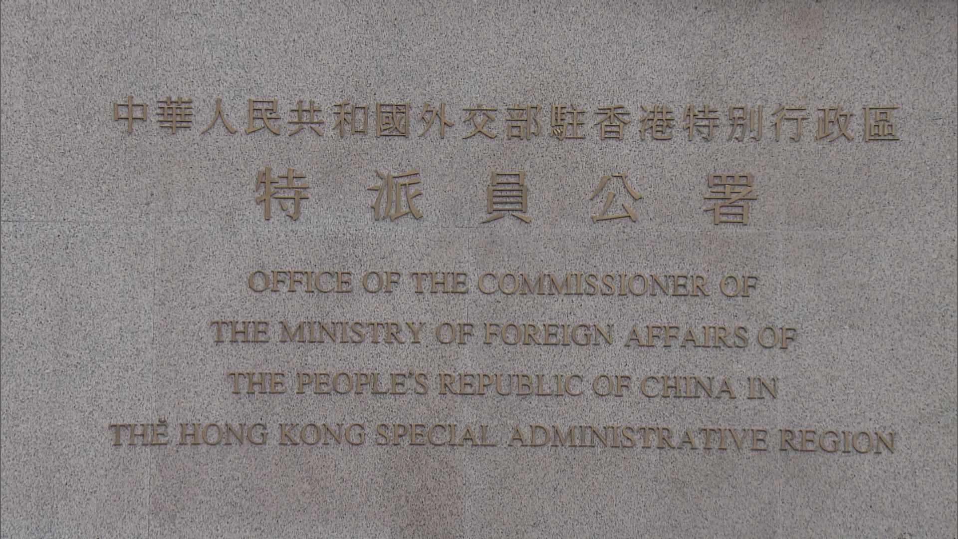 外交部駐港公署：香港司法不容外部勢力置喙