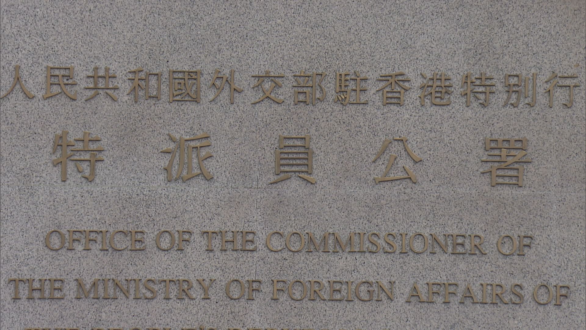 駐港公署不滿有外部勢力以新聞自由為幌子干預香港事務