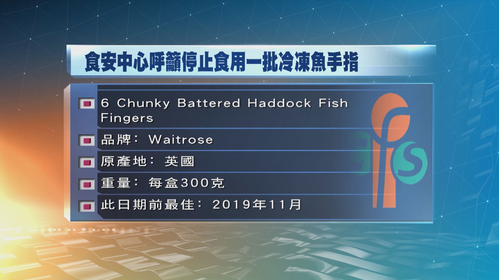 一批英國冰凍魚手指疑含大條魚骨