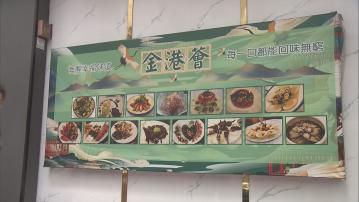 內地旅行團土瓜灣用膳食物中毒　涉事餐廳暫停營業