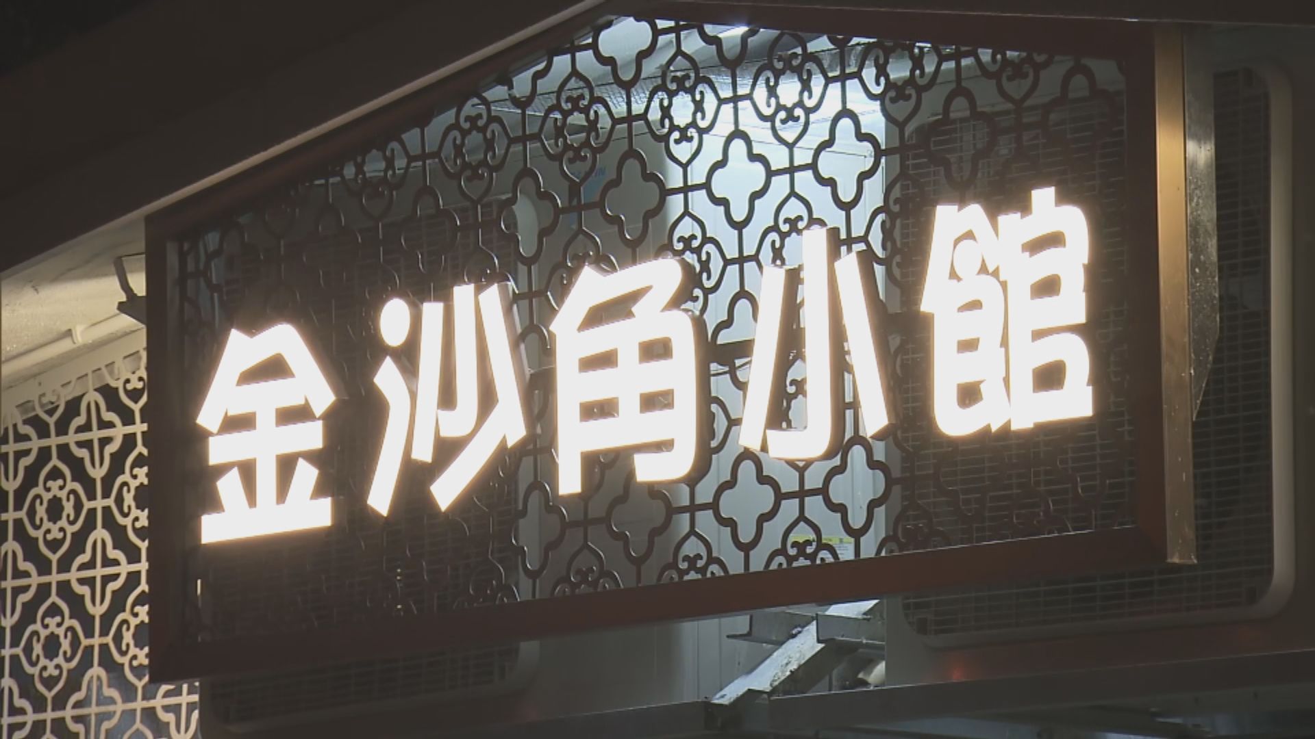 24人食金沙角小館外送盆菜後疑食物中毒