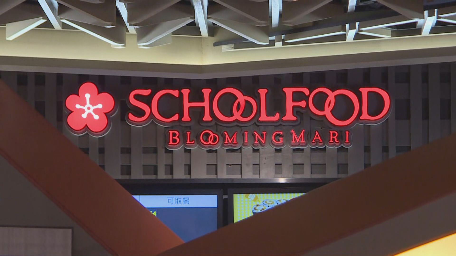 九人進食SCHOOL FOOD外賣蛋包飯疑食物中毒