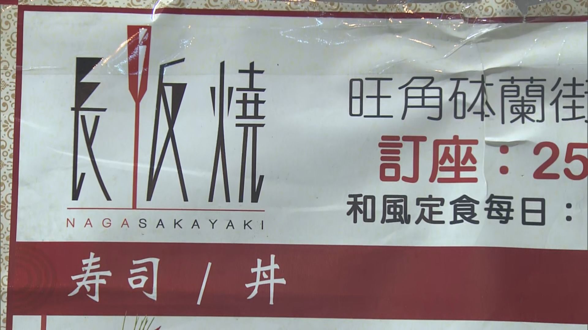 11人旺角長阪燒用膳後　懷疑食物中毒