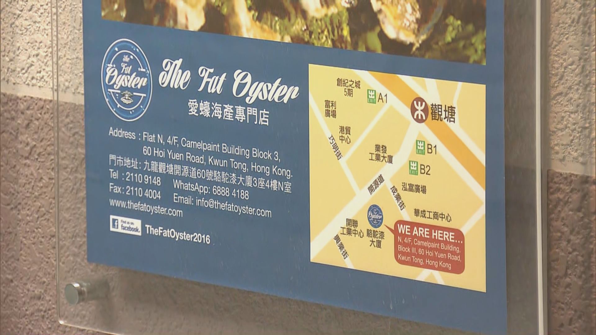 五人先後光顧觀塘一間蠔吧後懷疑食物中毒